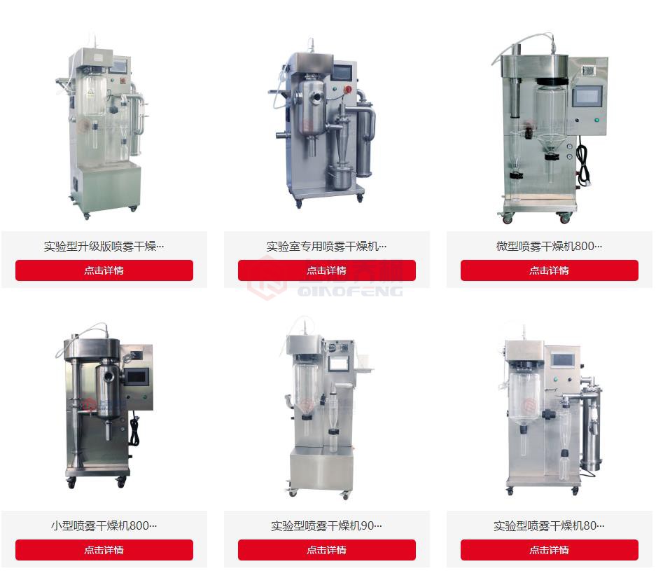 國(guó)內(nèi)小型噴霧干燥機(jī)哪家品牌好？