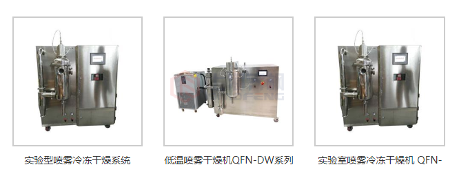 低溫噴霧干燥機大全